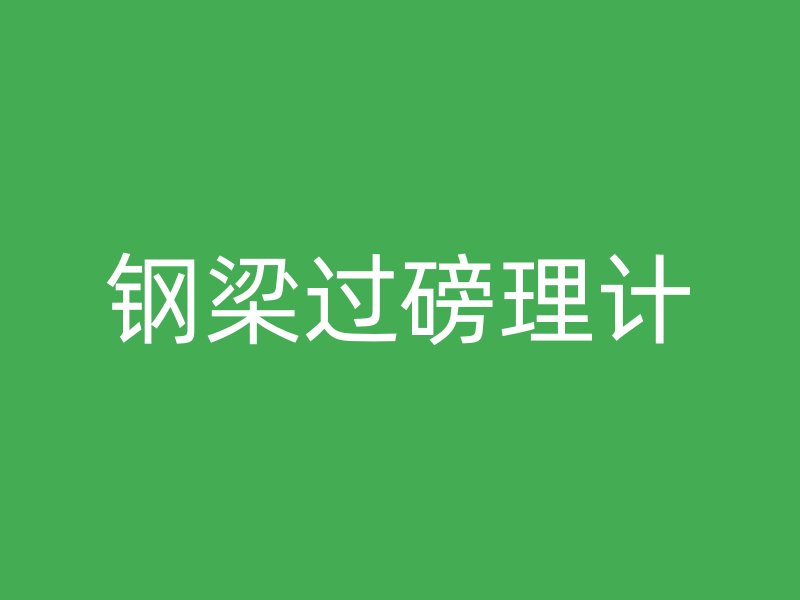鋼梁過(guò)磅理計(jì)