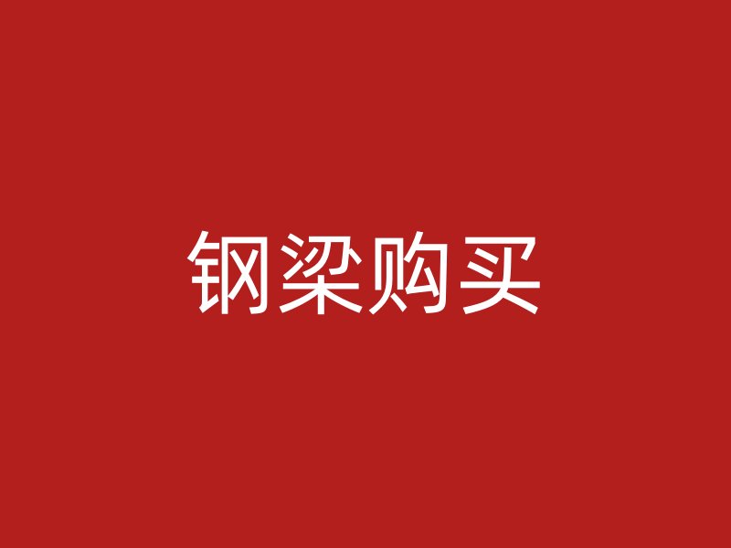 鋼梁購買