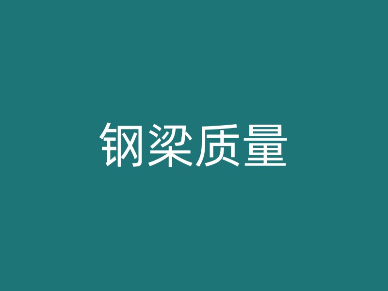 鋼梁質(zhì)量