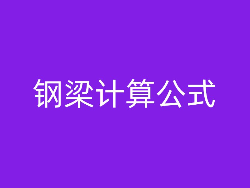 鋼梁計算公式