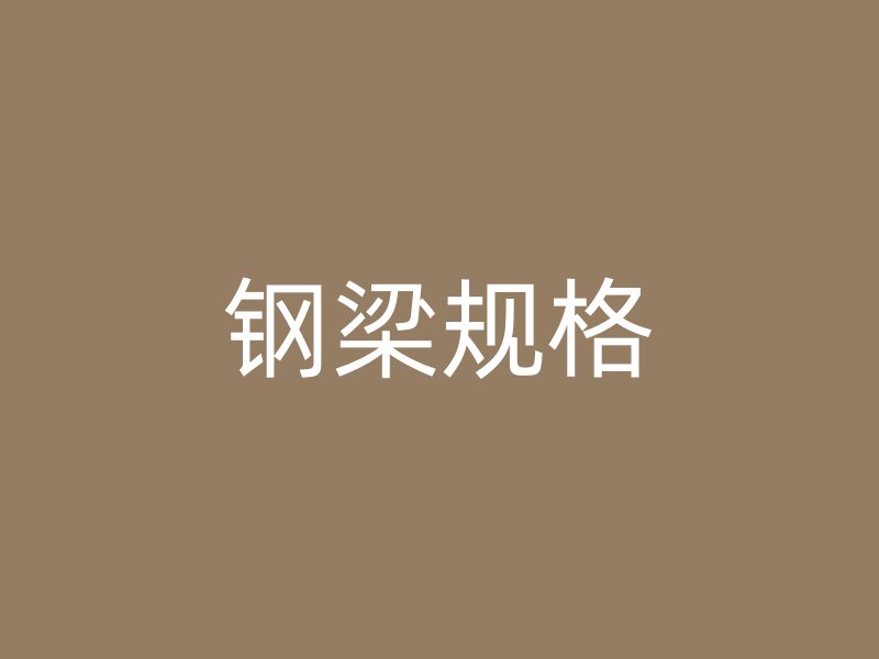 鋼梁規(guī)格