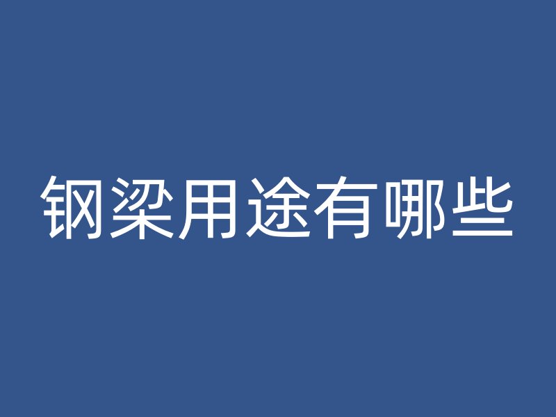 鋼梁用途有哪些