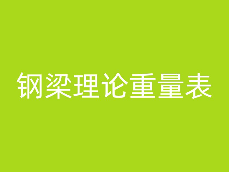 鋼梁理論重量表