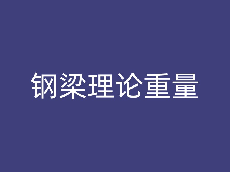 鋼梁理論重量