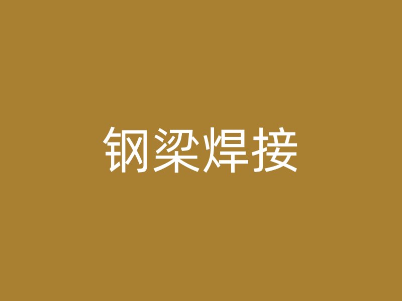 鋼梁焊接