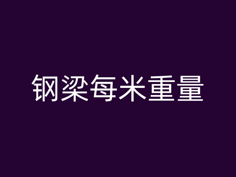 鋼梁每米重量