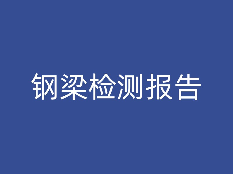 鋼梁檢測報告