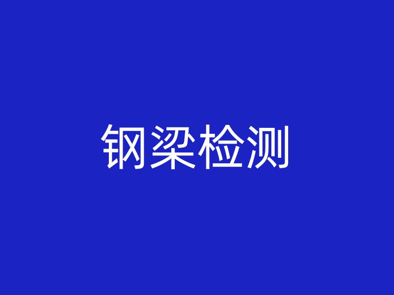 鋼梁檢測