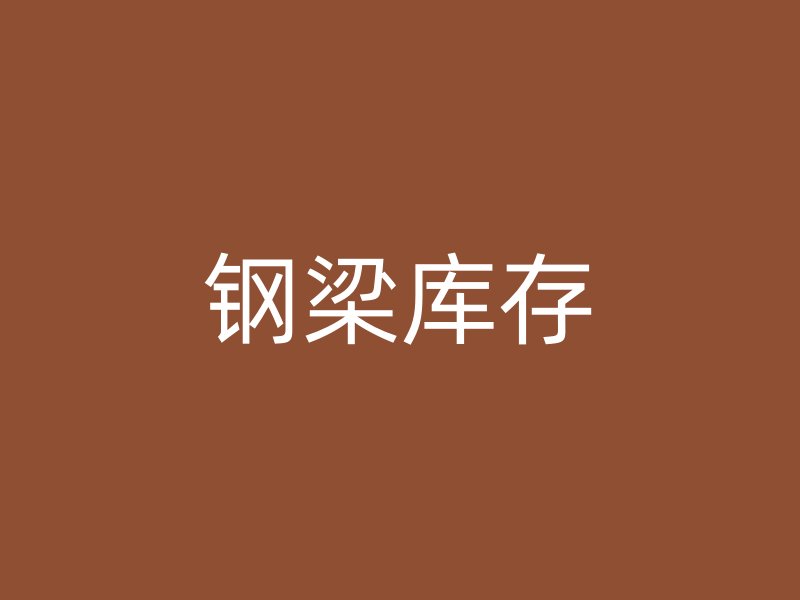 鋼梁庫(kù)存
