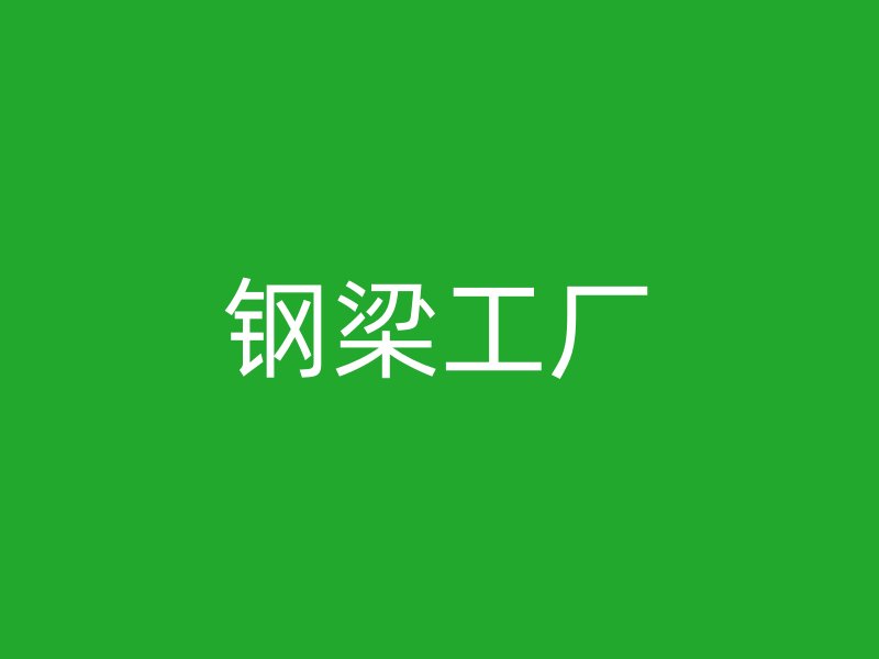 鋼梁工廠