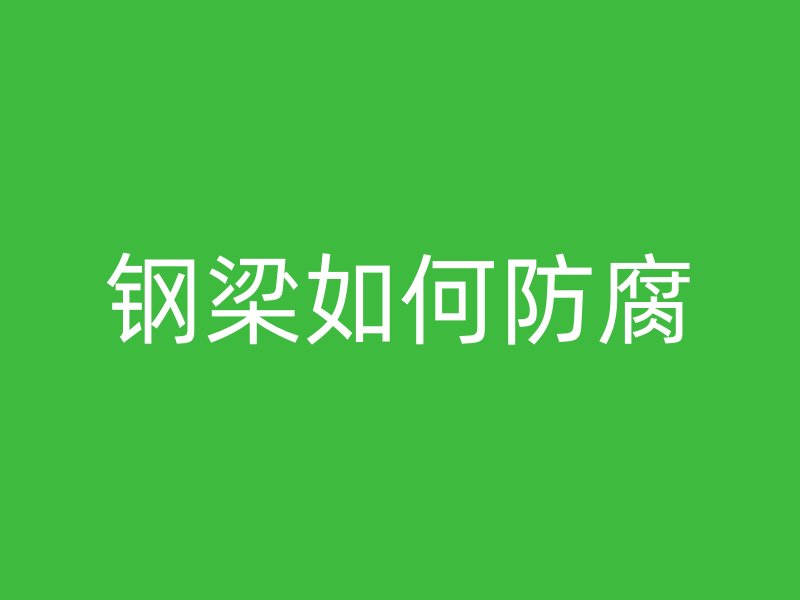 鋼梁如何防腐