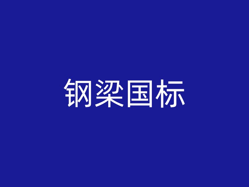 鋼梁國(guó)標(biāo)