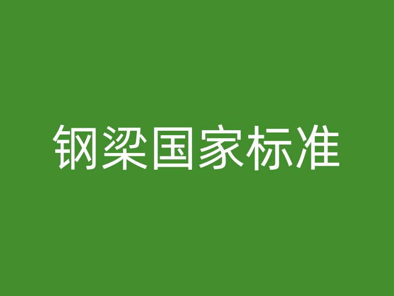 鋼梁國家標(biāo)準(zhǔn)