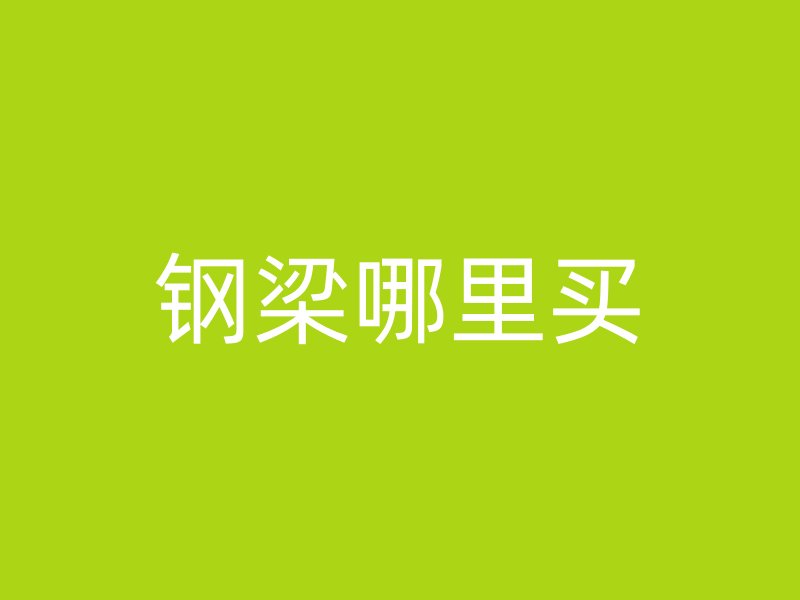 鋼梁哪里買
