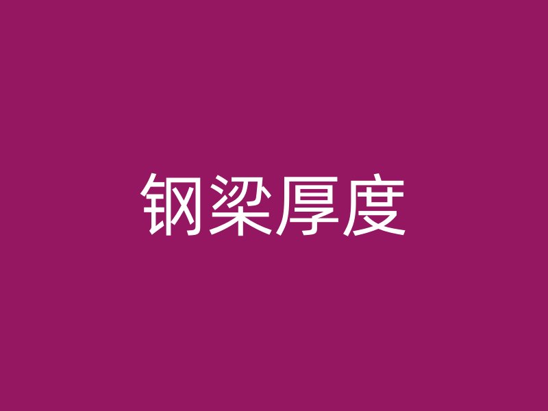 鋼梁厚度
