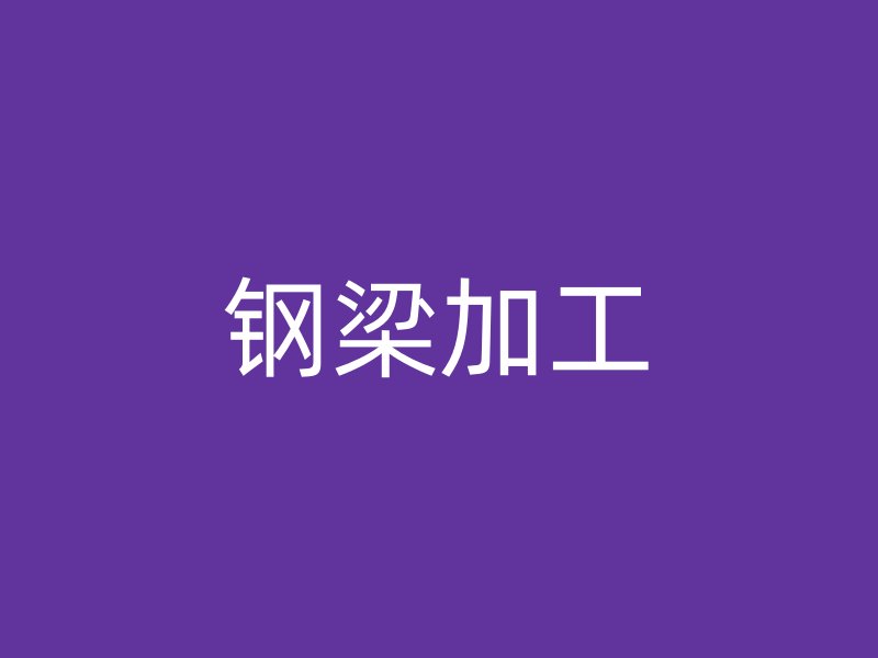 鋼梁加工