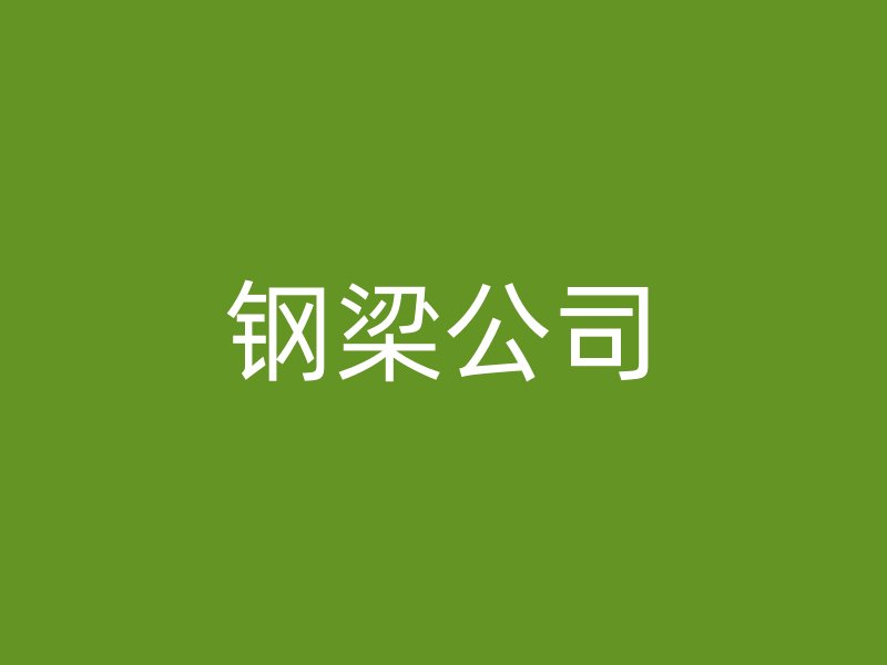 鋼梁公司