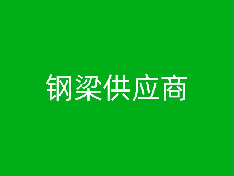 鋼梁供應(yīng)商