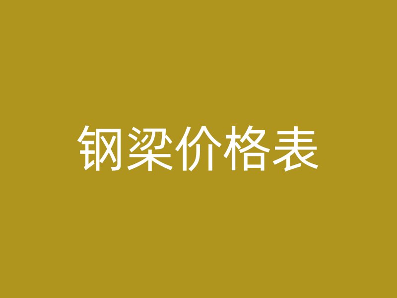 鋼梁價格表