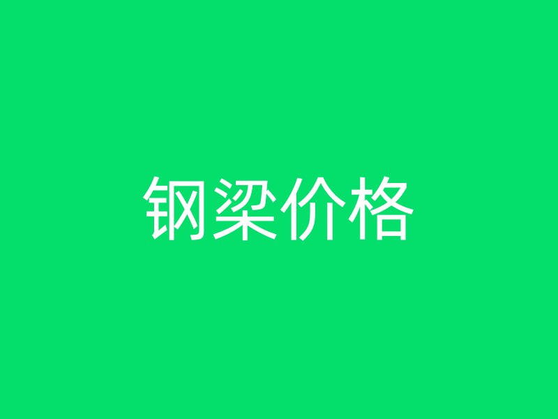 鋼梁價格