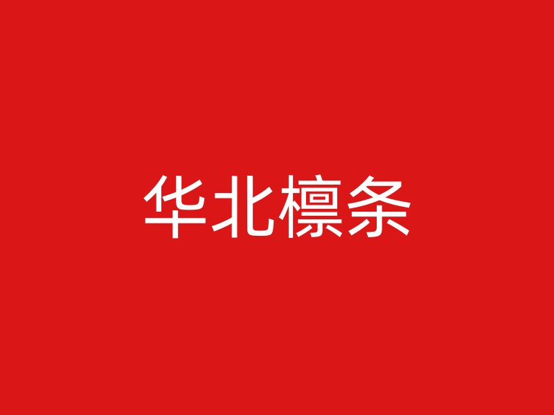 華北檁條