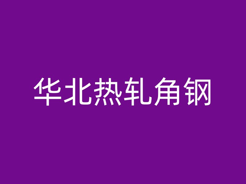 華北熱軋角鋼