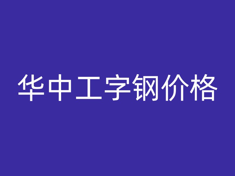 華中工字鋼價格