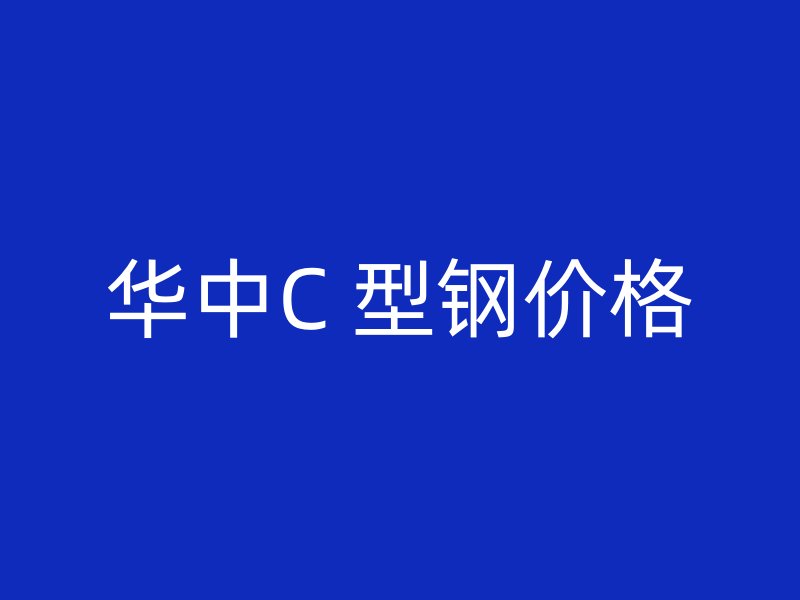 華中C 型鋼價格