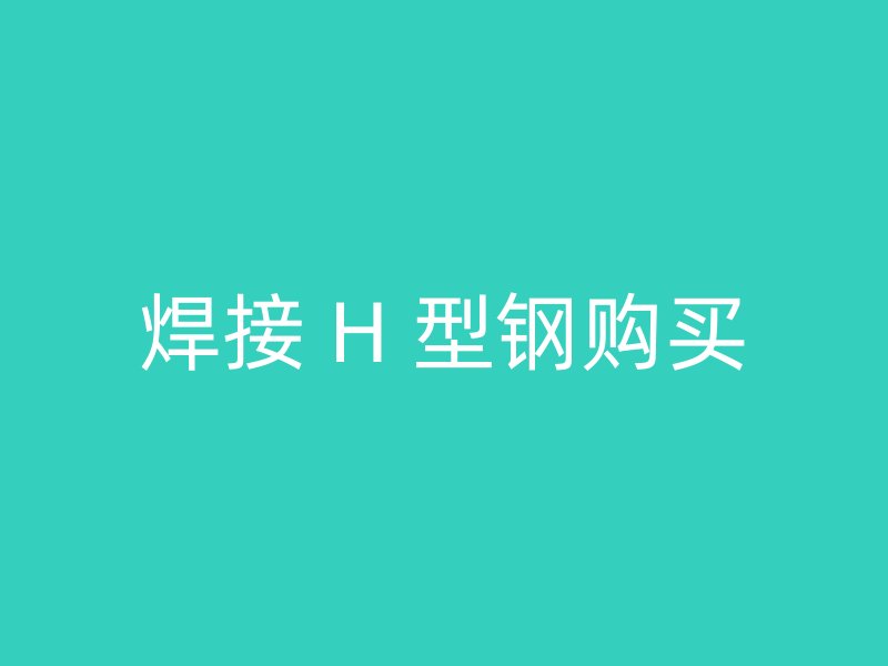 焊接 H 型鋼購買