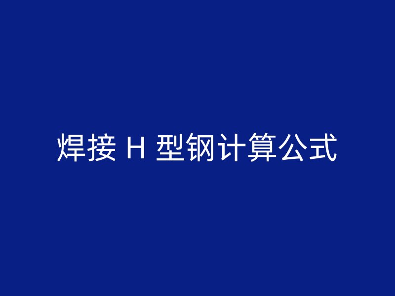 焊接 H 型鋼計算公式