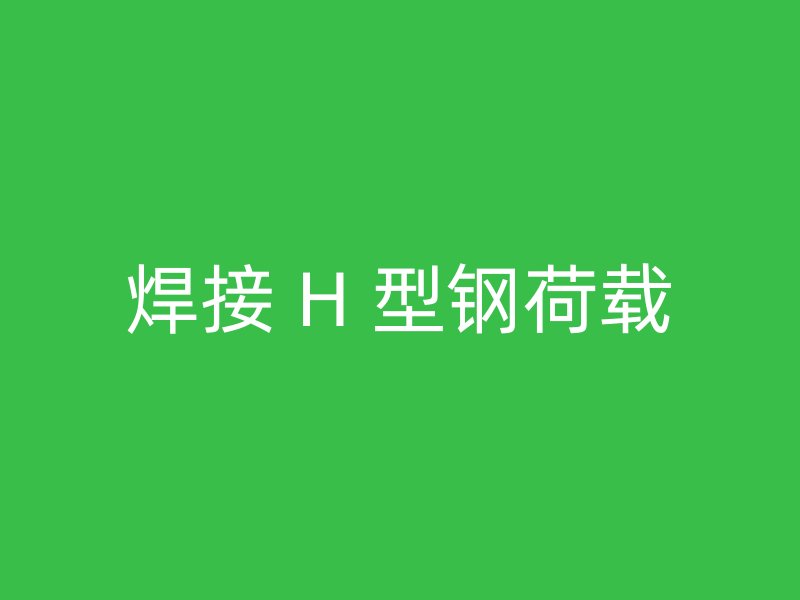 焊接 H 型鋼荷載