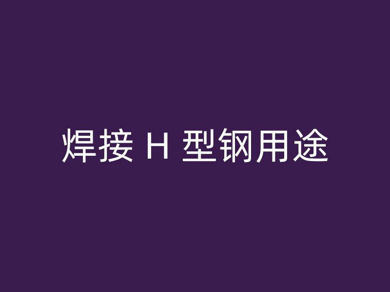 焊接 H 型鋼用途