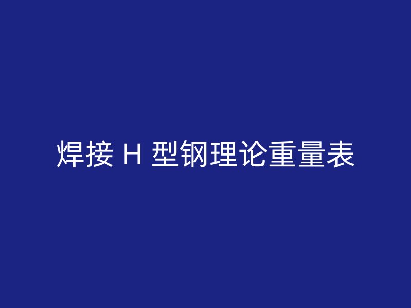 焊接 H 型鋼理論重量表