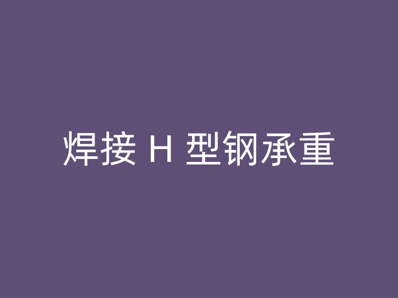 焊接 H 型鋼承重