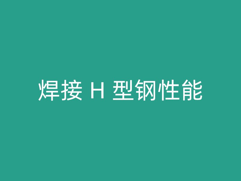 焊接 H 型鋼性能