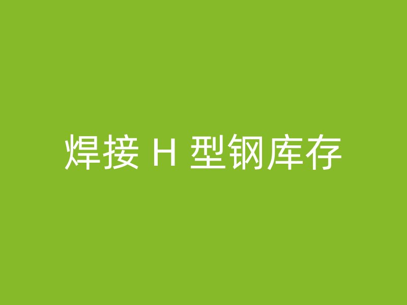焊接 H 型鋼庫存