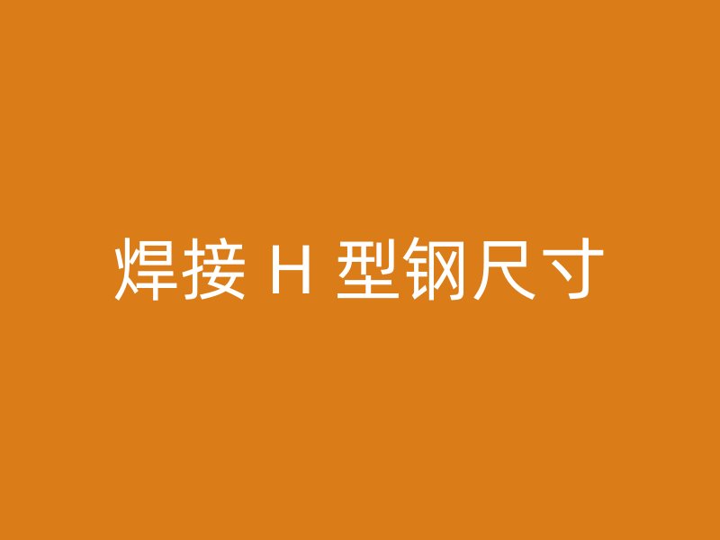 焊接 H 型鋼尺寸