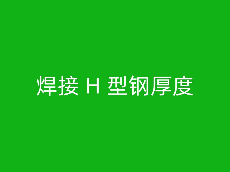 焊接 H 型鋼厚度