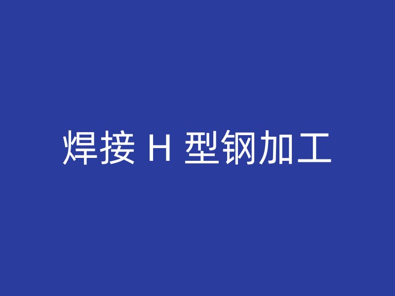 焊接 H 型鋼加工