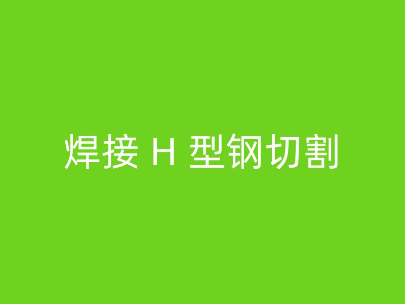 焊接 H 型鋼切割