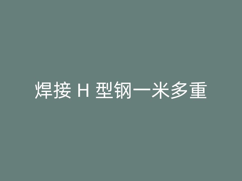 焊接 H 型鋼一米多重