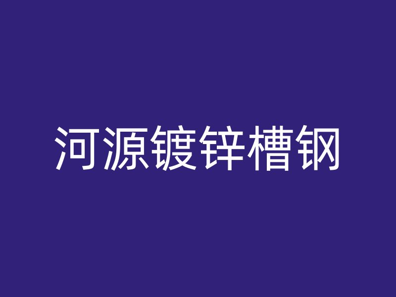 河源鍍鋅槽鋼