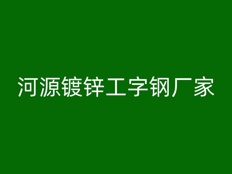 河源鍍鋅工字鋼廠家