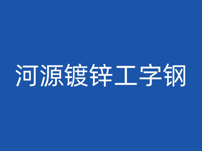 河源鍍鋅工字鋼