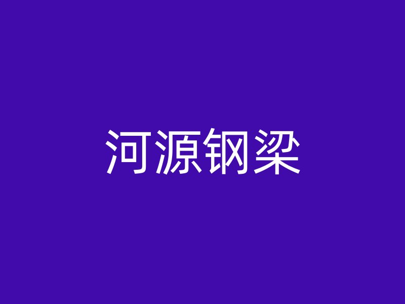 河源鋼梁