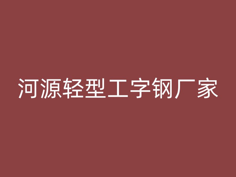 河源輕型工字鋼廠家