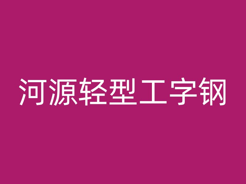 河源輕型工字鋼