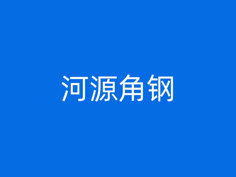 河源角鋼