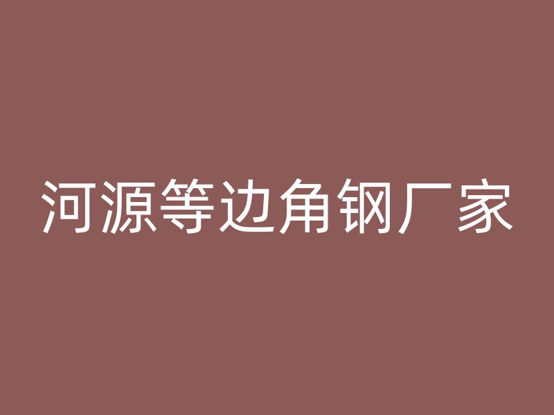 河源等邊角鋼廠家