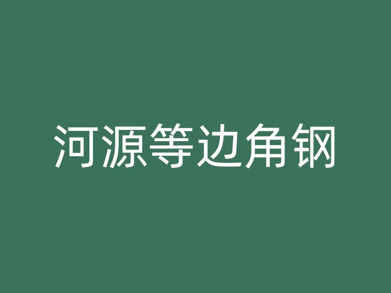河源等邊角鋼